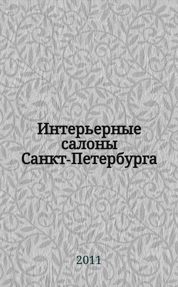 Интерьерные салоны Санкт-Петербурга : приложение к журналу "Жилая среда" : справочник
