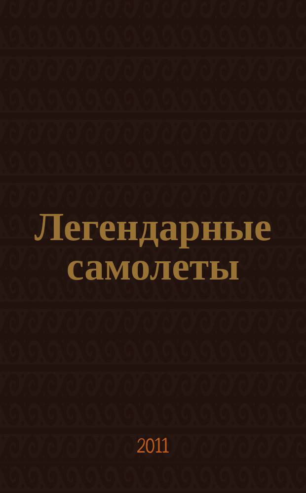 Легендарные самолеты : от истоков до наших дней. № 17 : По-2