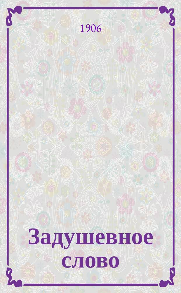 Задушевное слово : Чтение для старшего возраста. Т. 46, № 50