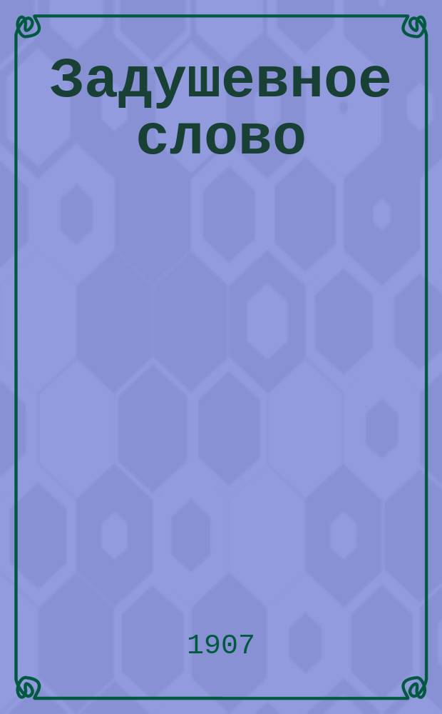 Задушевное слово : Чтение для старшего возраста. Т. 47, № 18