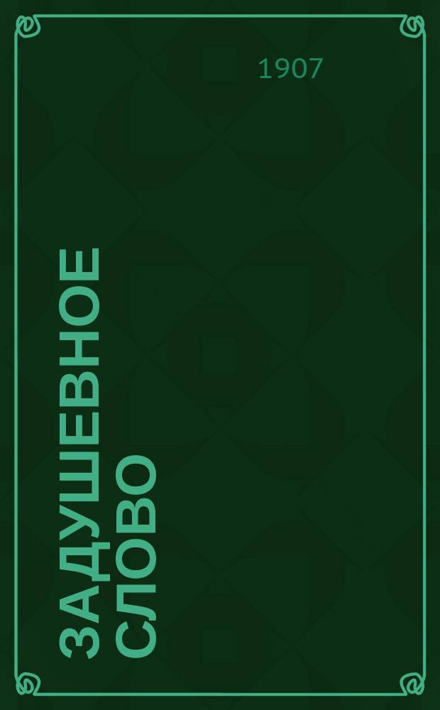 Задушевное слово : Чтение для старшего возраста. Т. 47, № 24