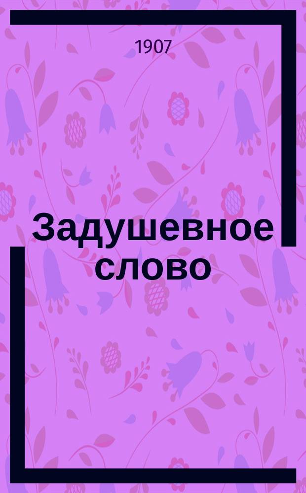 Задушевное слово : Чтение для старшего возраста. Т. 47, № 1