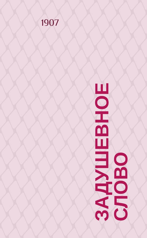 Задушевное слово : Чтение для старшего возраста. Т. 47, № 15