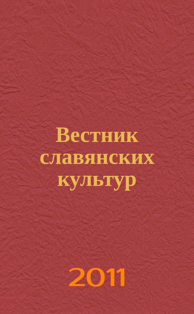 Вестник славянских культур : Науч. и лит.-худож. альм. 2011, № 3 (21)
