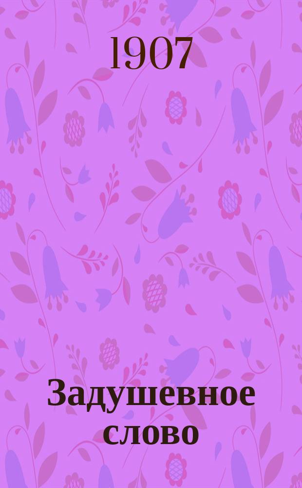 Задушевное слово : Чтение для старшего возраста. Т. 47, № 20