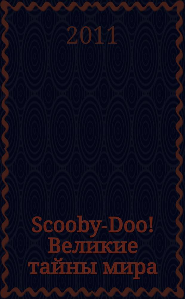 Scooby-Doo! Великие тайны мира : еженедельное издание. 2011, № 6 : Италия. Колизей