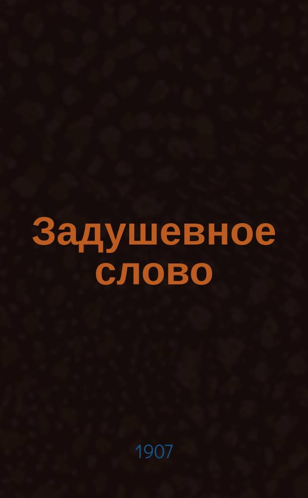 Задушевное слово : Чтение для старшего возраста. Т. 47, № 45