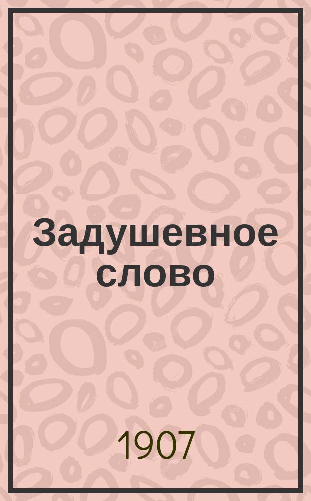 Задушевное слово : Чтение для старшего возраста. Т. 47, № 47