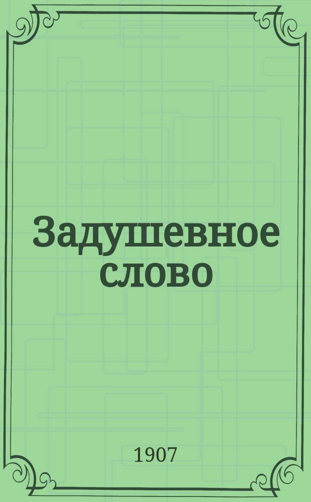 Задушевное слово : Чтение для старшего возраста. Т. 47, № 48