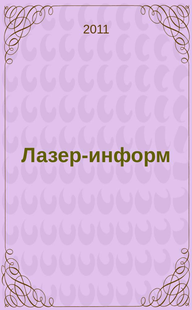 Лазер-информ : Информ. бюл. Лазер. ассоц. СССР. 2011, № 11 (458)