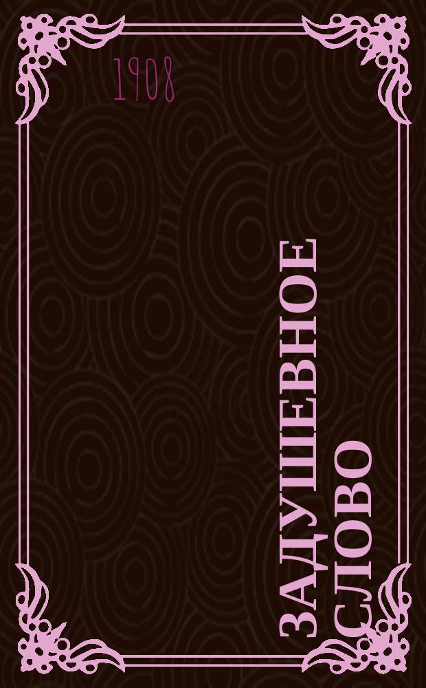 Задушевное слово : Чтение для старшего возраста. Т. 48, № 27