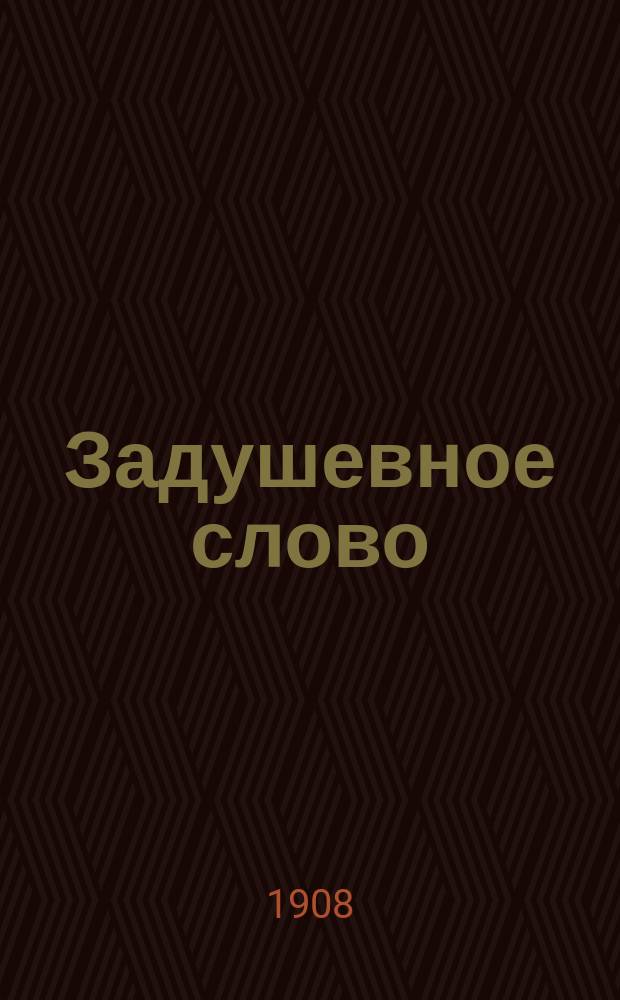 Задушевное слово : Чтение для старшего возраста. Т. 48, № 49