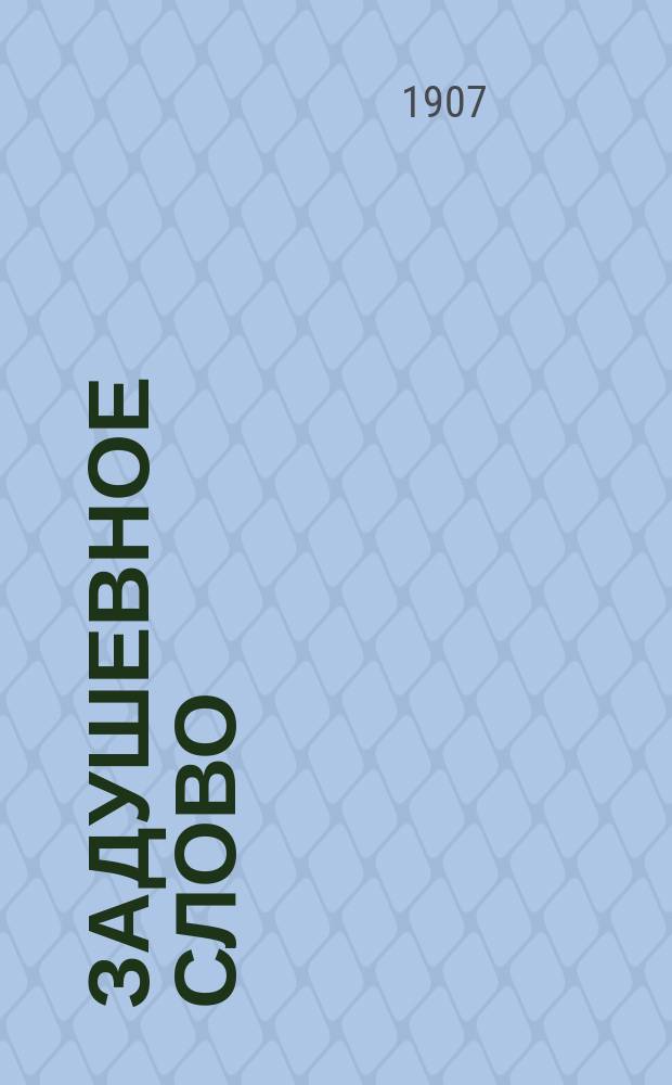 Задушевное слово : Чтение для старшего возраста. Т. 48, № 6