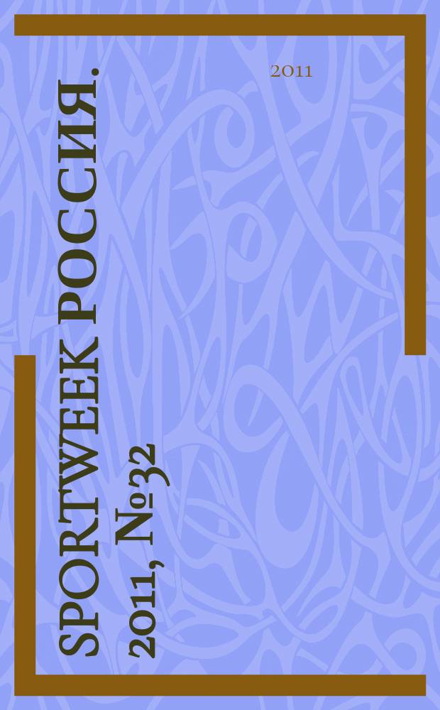 Sportweek Россия. 2011, № 32/33 (171/172)