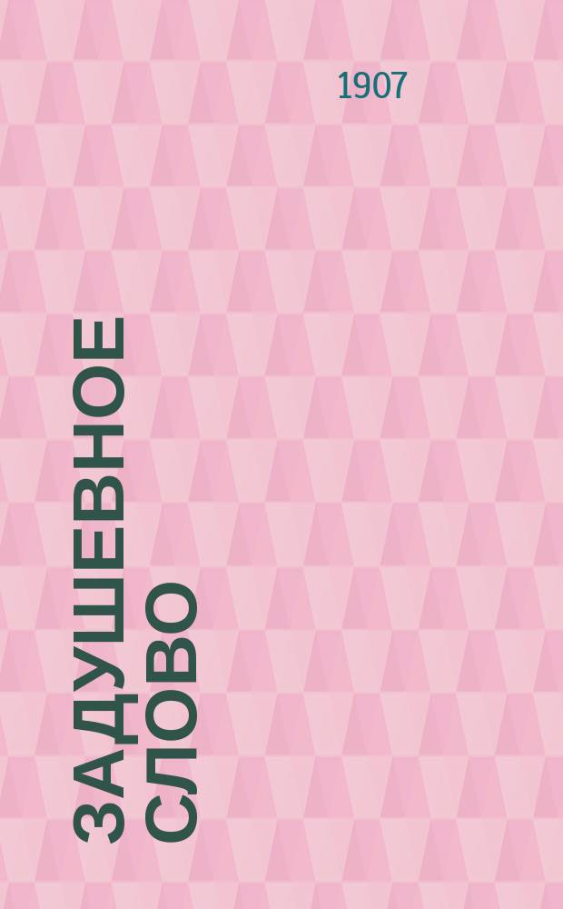 Задушевное слово : Чтение для старшего возраста. Т. 48, № 8