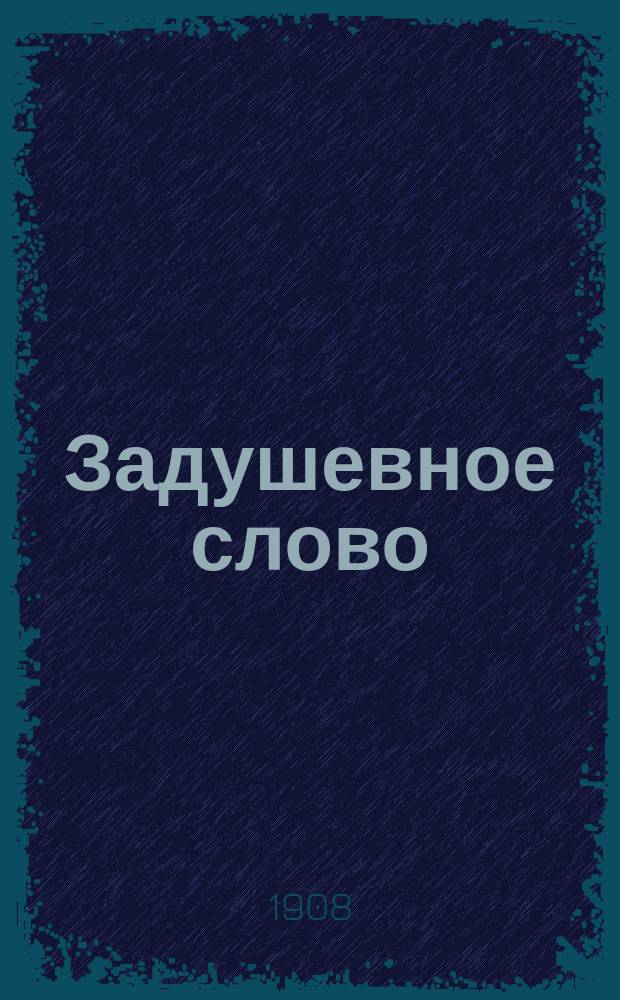 Задушевное слово : Чтение для старшего возраста. Т. 48, № 13