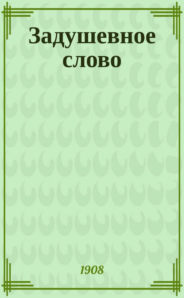 Задушевное слово : Чтение для старшего возраста. Т. 48, № 18