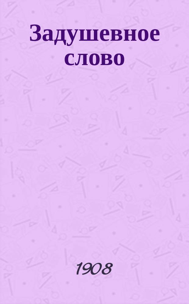 Задушевное слово : Чтение для старшего возраста. Т. 48, № 22