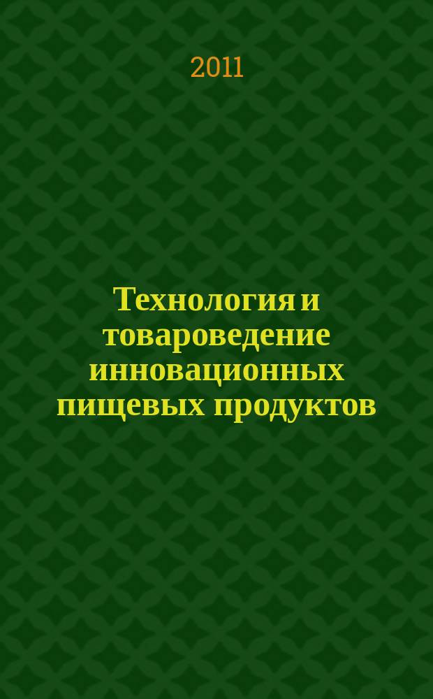 Технология и товароведение инновационных пищевых продуктов : научно-практический журнал. 2011, № 3 (8)