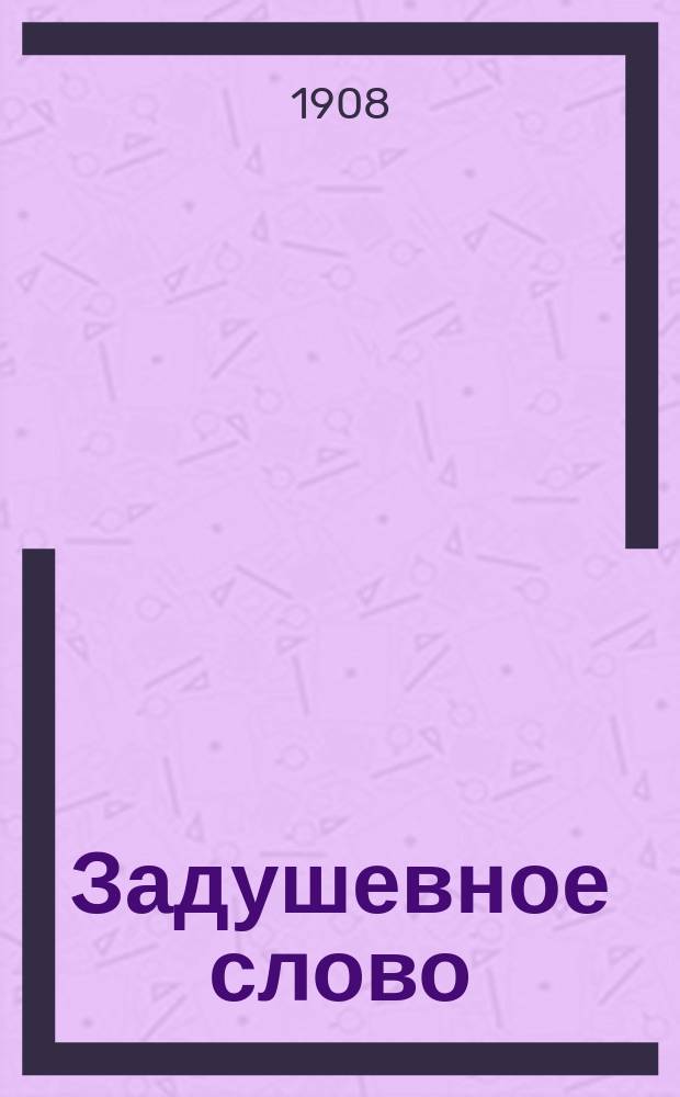 Задушевное слово : Чтение для старшего возраста. Т. 48, № 28