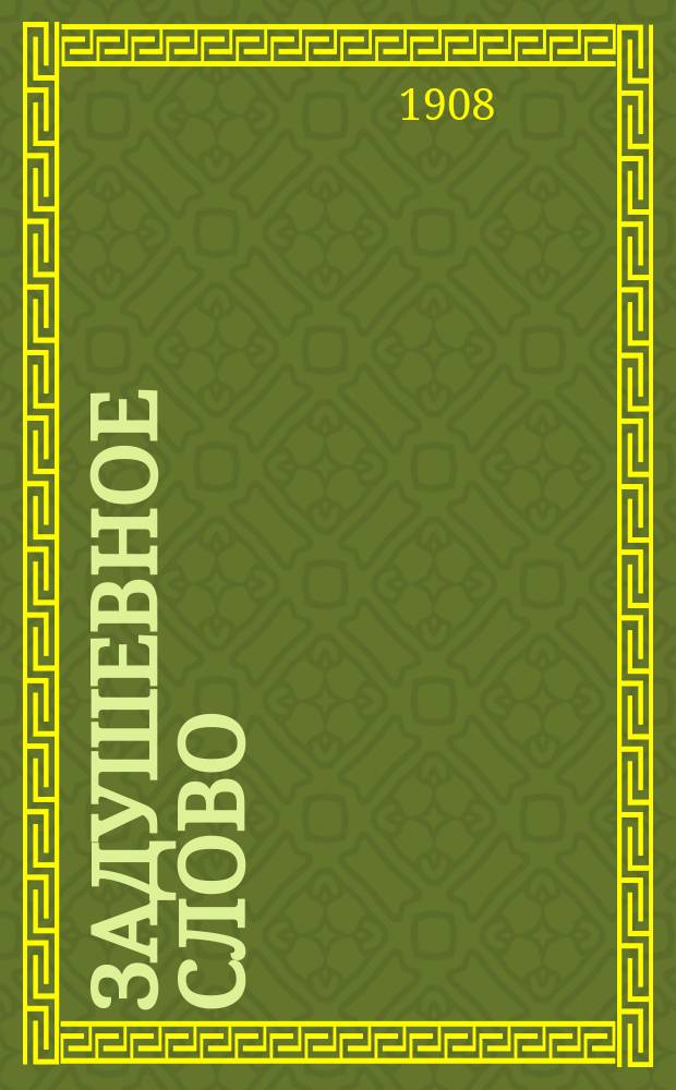 Задушевное слово : Чтение для старшего возраста. Т. 48, № 34