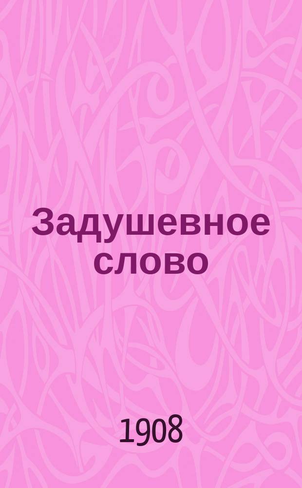 Задушевное слово : Чтение для старшего возраста. Т. 48, № 42