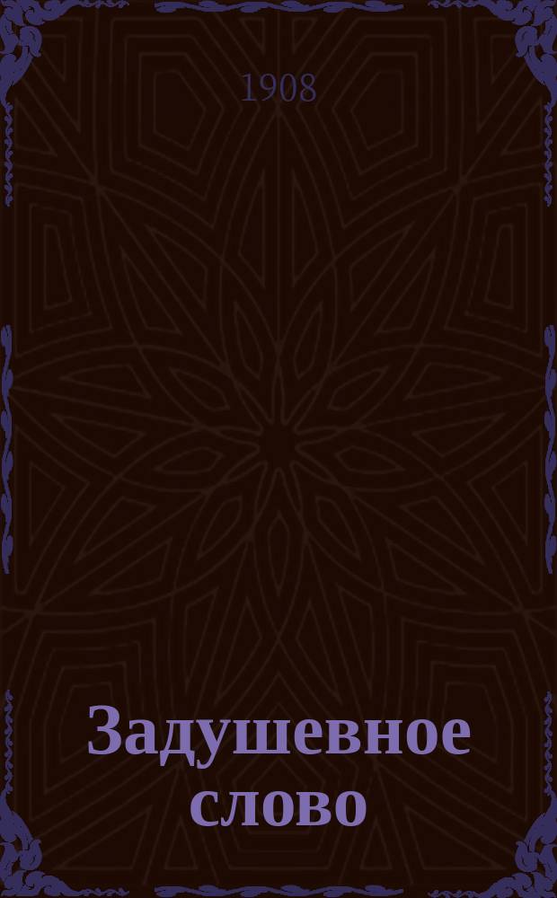Задушевное слово : Чтение для старшего возраста. Т. 48, № 51