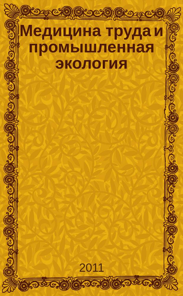 Медицина труда и промышленная экология : Ежемес. науч.-практ. журн. 2011, № 7