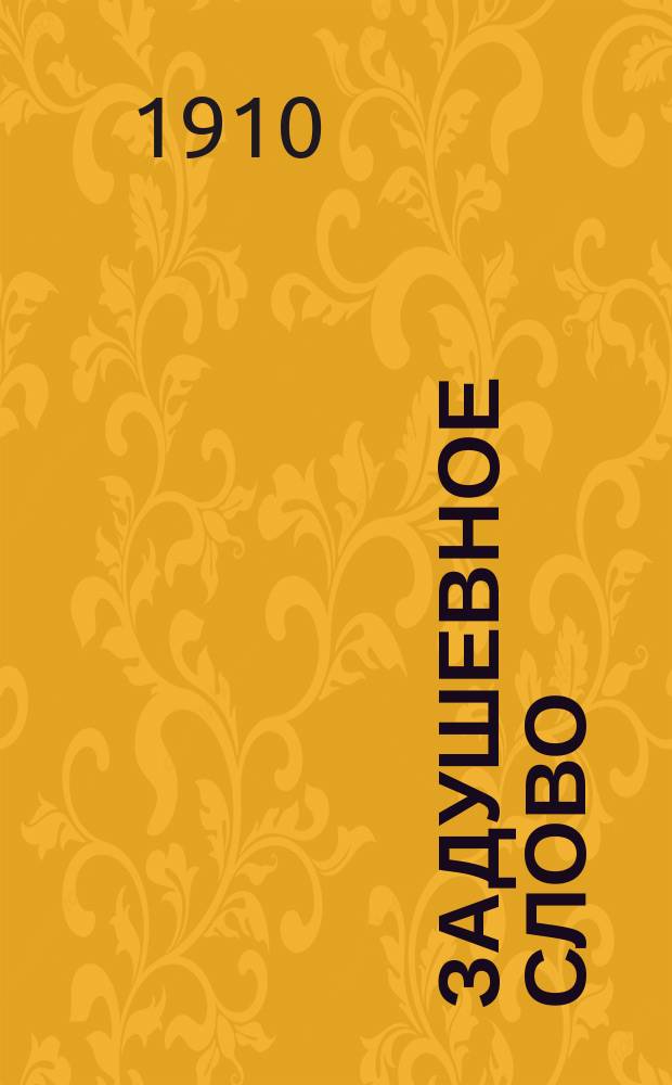 Задушевное слово : Чтение для старшего возраста. Т. 51, № 7