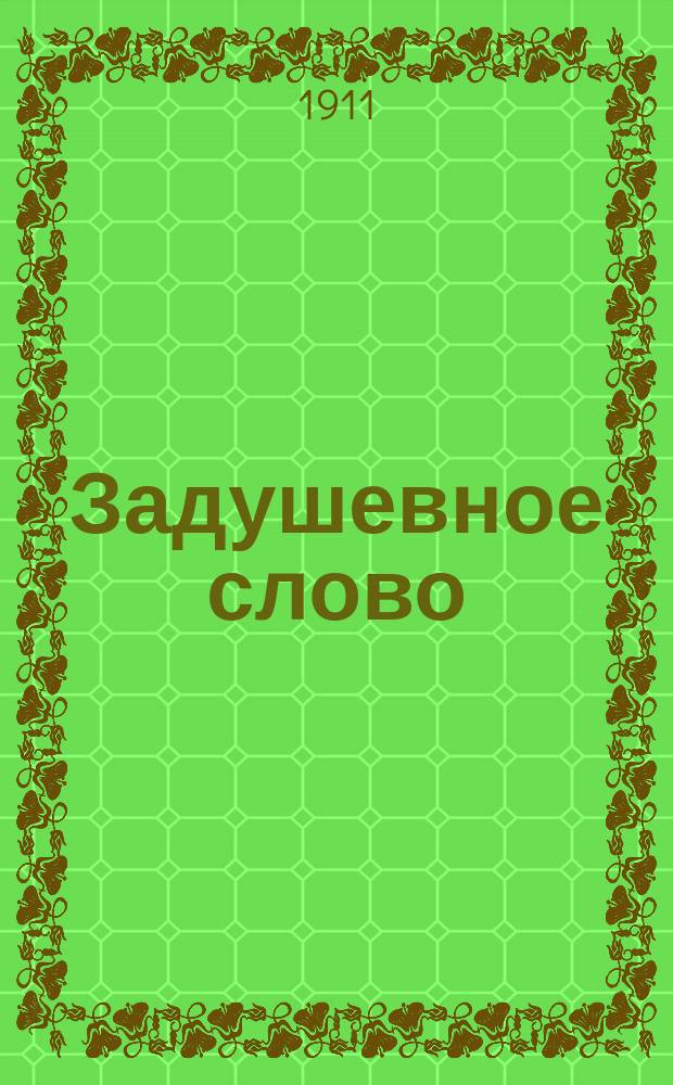 Задушевное слово : Чтение для старшего возраста. Т. 51, № 51