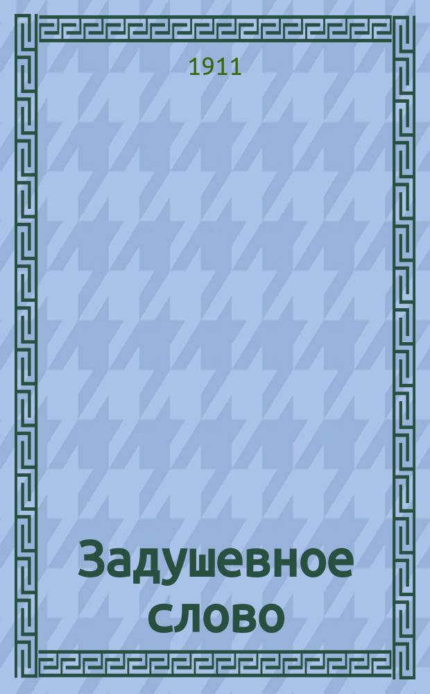 Задушевное слово : Чтение для старшего возраста. Т. 51, № 24