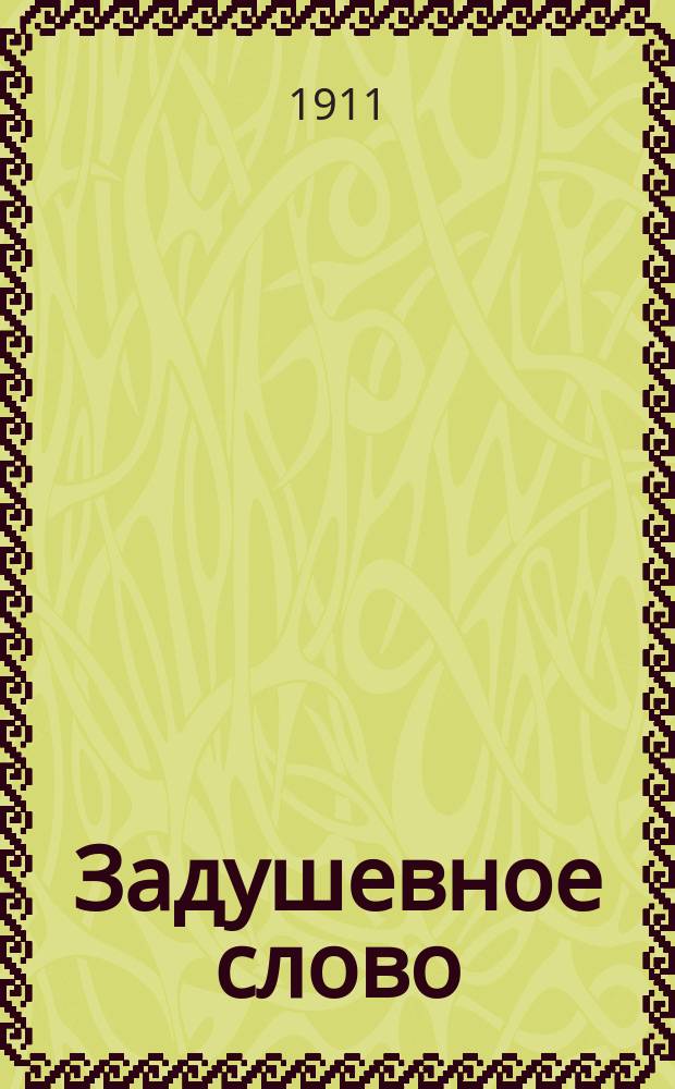 Задушевное слово : Чтение для старшего возраста. Т. 51, № 30
