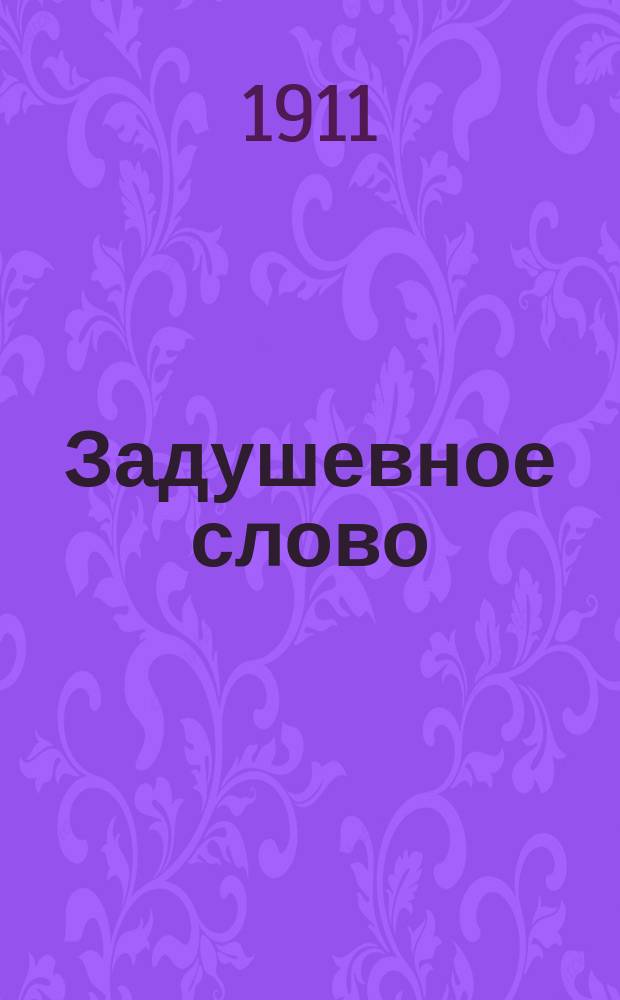 Задушевное слово : Чтение для старшего возраста. Т. 51, № 10