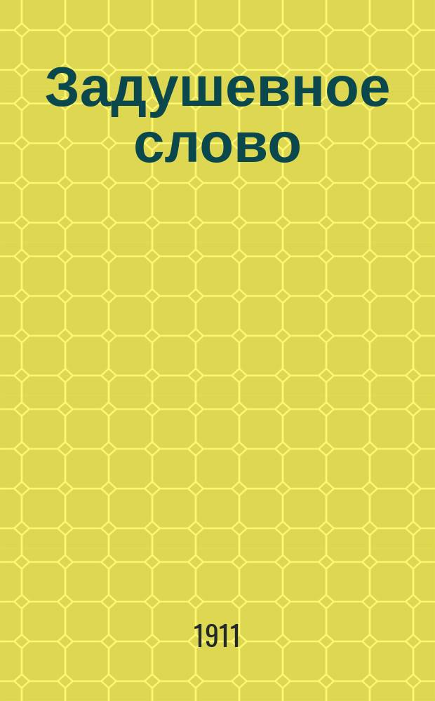 Задушевное слово : Чтение для старшего возраста. Т. 51, № 48