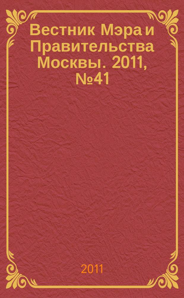 Вестник Мэра и Правительства Москвы. 2011, № 41 (2165)