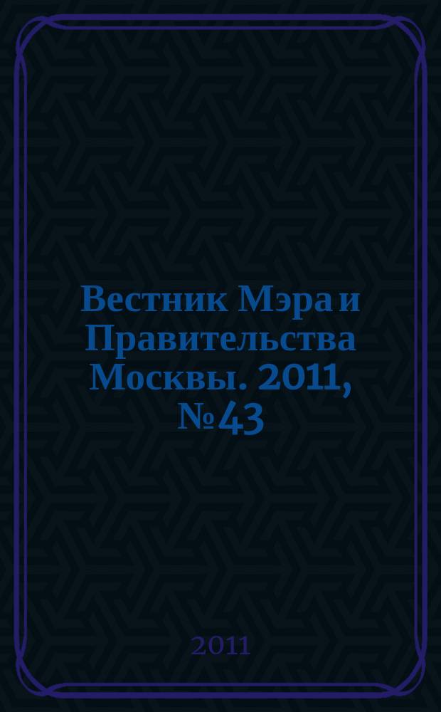 Вестник Мэра и Правительства Москвы. 2011, № 43 (2167)
