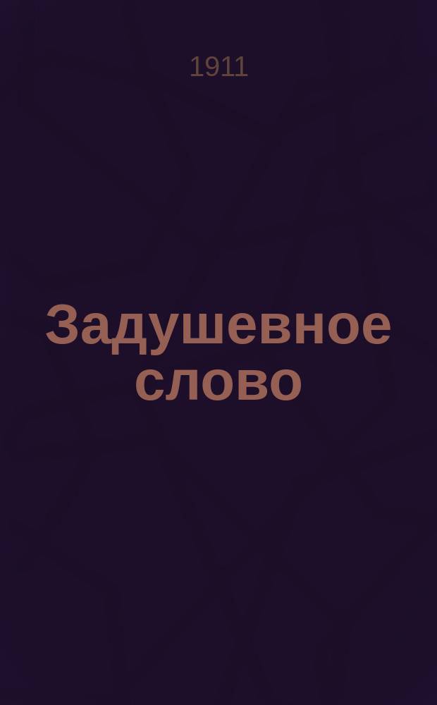 Задушевное слово : Чтение для старшего возраста. Т. 52, № 7
