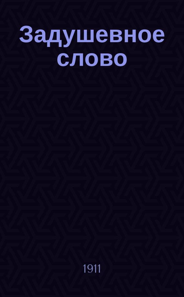 Задушевное слово : Чтение для старшего возраста. Т. 52, № 4