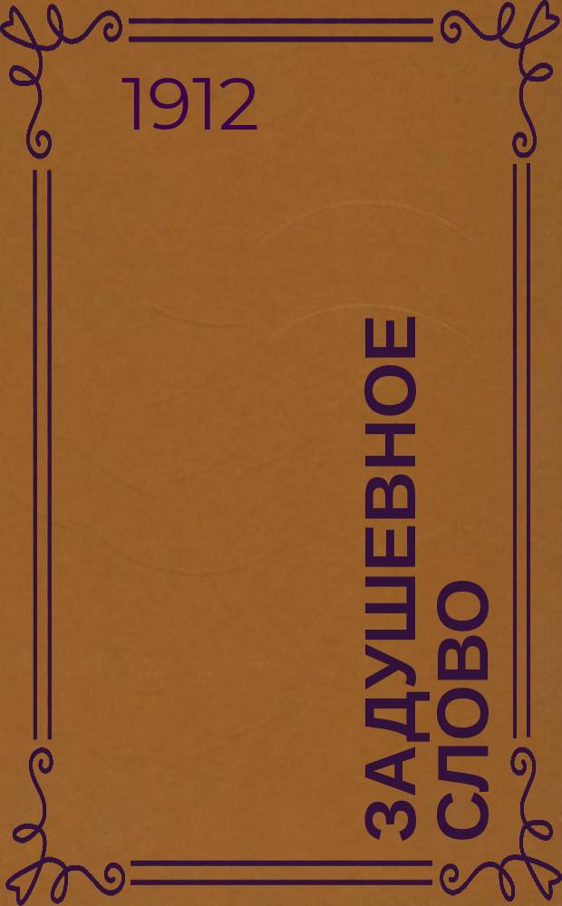 Задушевное слово : Чтение для старшего возраста. Т. 52, № 17