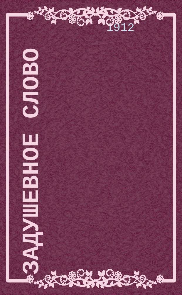 Задушевное слово : Чтение для старшего возраста. Т. 52, № 20