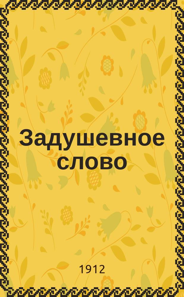 Задушевное слово : Чтение для старшего возраста. Т. 52, № 39