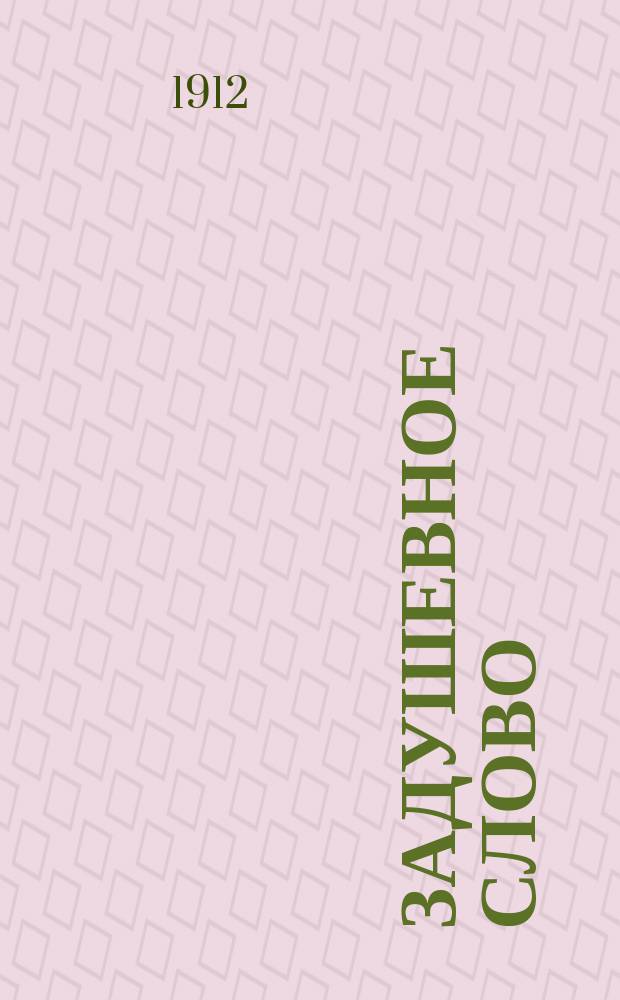 Задушевное слово : Чтение для старшего возраста. Т. 53, № 5