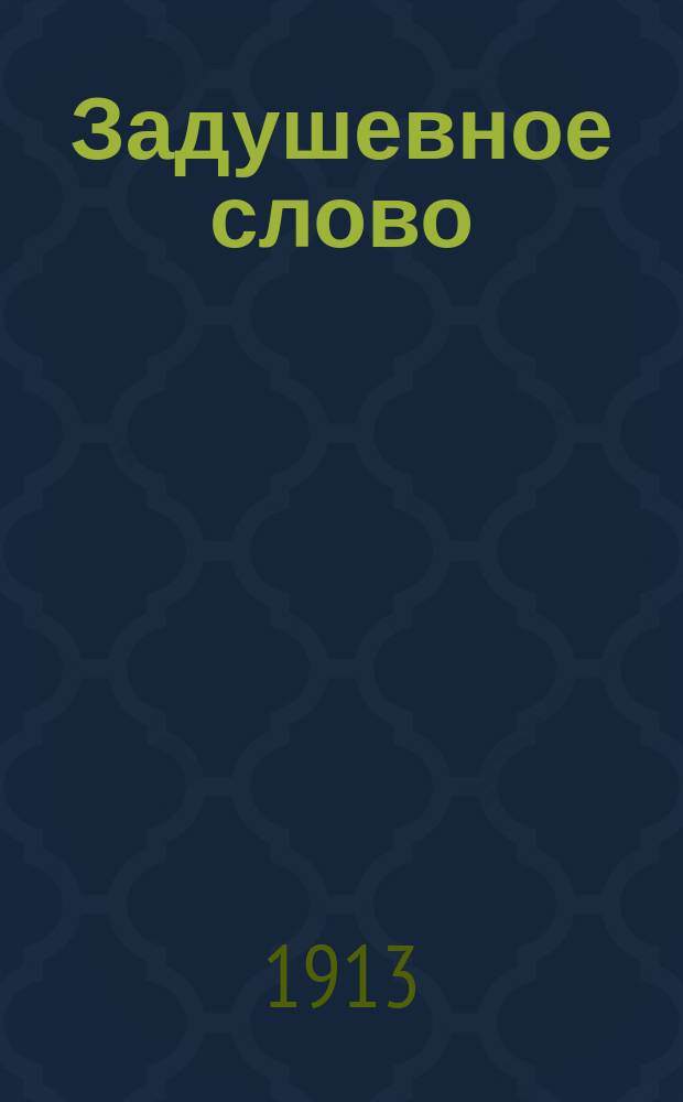 Задушевное слово : Чтение для старшего возраста. Т. 53, № 25