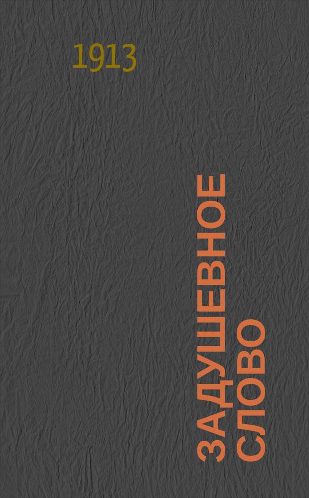 Задушевное слово : Чтение для старшего возраста. Т. 53, № 41