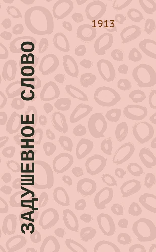 Задушевное слово : Чтение для старшего возраста. Т. 54, № 3