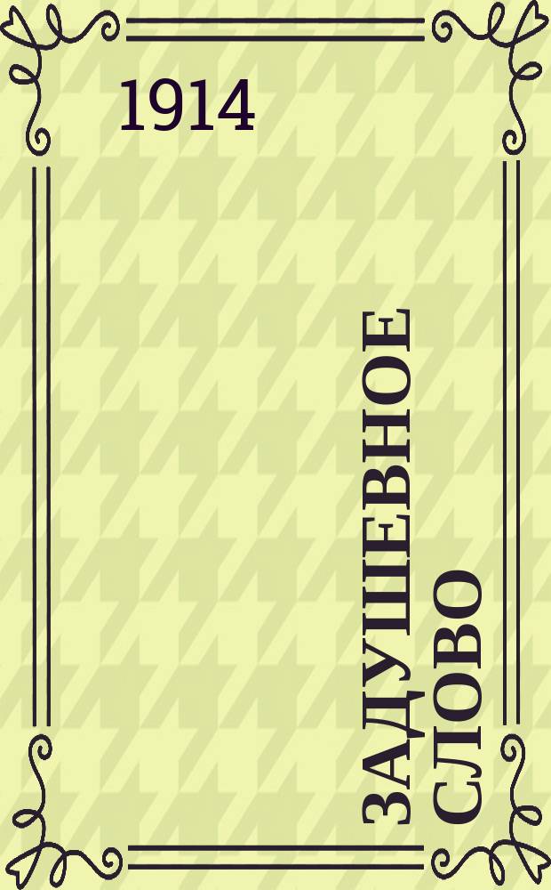 Задушевное слово : Чтение для старшего возраста. Т. 54, № 10