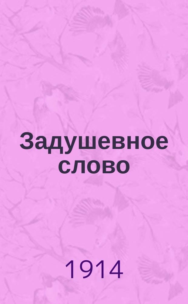 Задушевное слово : Чтение для старшего возраста. Т. 54, № 20