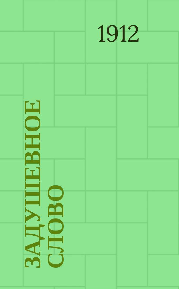 Задушевное слово : Чтение для старшего возраста. Т. 52, № 25