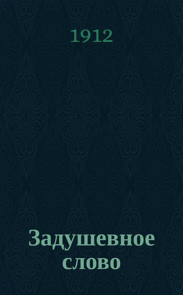 Задушевное слово : Чтение для старшего возраста. Т. 52, № 36