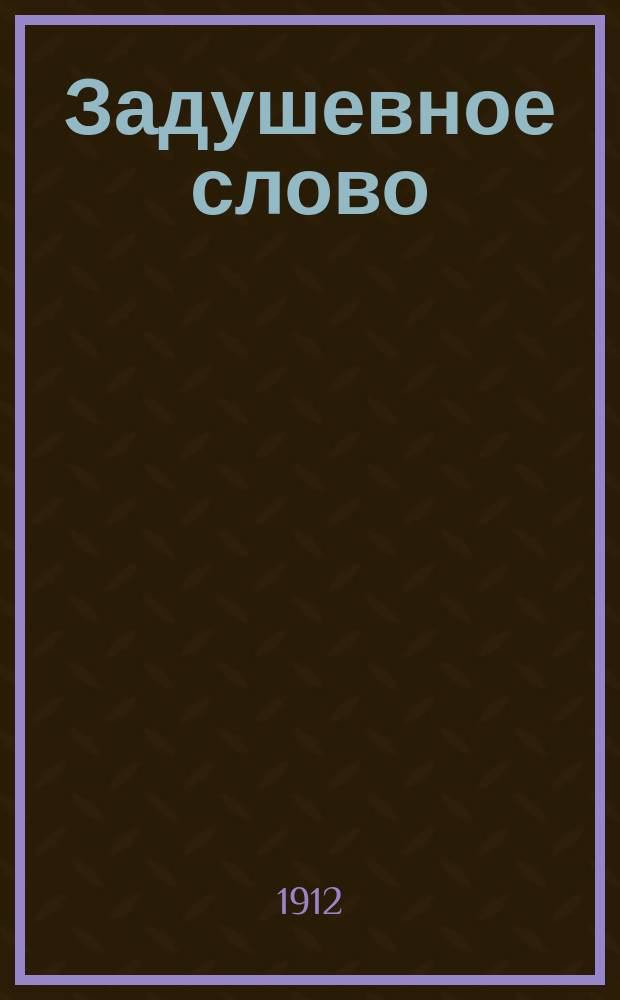 Задушевное слово : Чтение для старшего возраста. Т. 52, № 38